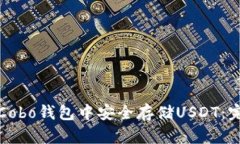 如何在Cobo钱包中安全存储USDT：完整指南