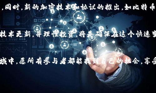   2023年最新加密货币动态与市场趋势解读 / 
 guanjianci 加密货币,区块链,市场趋势,投资者观察 /guanjianci 

全球加密货币市场现状
进入2023年，加密货币市场迎来了一系列新的动荡与机遇。尽管经历过许多波动，特别是在2022年的市场调整之后，但可持续的回暖趋势正在显现。比特币和以太坊等主要数字货币的价值逐步回升，给投资者带来了新的希望。市场的参与者们开始重新审视这些虚拟资产的潜在价值，分析其长期投资的可行性。

政策变化与监管环境
随着加密货币的持续普及，各国政府也在不断调整其政策以应对这一趋势。一些国家，比如美国和欧盟成员国，正加强对加密货币相关交易的监管，试图确保消费者安全并防止金融犯罪。而与此同时，亦有一些国家，如萨尔瓦多，已经将比特币合法化，试图通过这一创新手段促进经济发展。这种政策的多样性使得未来的市场走向变得扑朔迷离，投资者需时刻关注全球各国的监管动态。

新兴技术与 DeFi 的崛起
去中心化金融（DeFi）在近年来迅速崛起，成为加密货币领域中最具吸引力的趋势之一。不同于传统金融体系，DeFi运用区块链技术，提供无须中介的金融服务，如借贷、交易和保险。这种创新的金融模式不仅仅吸引了技术爱好者，也让越来越多的传统金融机构开始参与其中。2023年，许多新的 DeFi 项目将涌现，期待能够给投资者带来更多的机会和挑战。

NFT 市场的发展与多样化
非可替代代币（NFT）在过去两年中经历了巨大的起伏，但其市场依然活跃。2023年，创作者和艺术家们不断探索其在数字艺术及娱乐产业中的新应用，NFT不仅限于数字艺术作品的展示，还扩展至游戏、音乐以及虚拟现实领域。新的平台和市场正在兴起，不断吸引创作者和收藏者的关注，推动整个 NFT 生态系统向更加成熟和多样化的方向发展。

投资者心理与市场情绪分析
在这个高度波动的市场中，投资者的心理和情绪对价格变化有着重要影响。随着社交媒体的普及，各种关于加密货币的讨论和预测在各大平台上迅速传播，增加了市场的投机氛围。2023 年，投资者越来越重视全球经济、技术趋势及市场信号所带来的信息，理性分析、科学投资的意识逐渐增强，成为推动数字货币市场稳定发展的重要因素。

技术更新与安全性挑战
随着技术的不断进步，加密货币的安全性问题也日益凸显，黑客攻击和安全漏洞时有发生。2023年，许多区块链项目更是加大了在安全性上的投入，确保用户资产的安全和交易的透明。同时，新的加密技术和协议的推出，如比特币的闪电网络、以太坊的2.0升级等，旨在提高交易速度和可扩展性，为用户带来更为顺畅的使用体验。投资者在选择项目时，对安全性和技术创新的关注度将成为一个重要的考量因素。

未来展望与总结
进入2023年，加密货币行业的发展前景依然广阔。尽管面临着监管压力、安全挑战和市场情绪波动，但技术创新与市场需求亦为行业带来了生机。对于投资者而言，把握市场动向、分析技术更新，并理性投资，将是确保在这个快速变化的领域中立于不败之地的关键。未来，随着区块链技术的普及和应用场景的拓展，加密货币将会在更多领域发挥其潜在的价值，越来越多的人将会意识到这一新兴资产的重大意义。

总结与建议
综上所述，2023年的加密货币市场充满了挑战与机遇。投资者应当保持敏锐的市场洞察力，关注政策变化、技术进步和市场情绪的动态，理性投资，规避潜在风险。在这一变化万千的领域中，愿所有参与者都能找到自己的机会，享受加密货币所带来的成长和变革。

通过这种方式，读者不仅能够了解到最新的市场动态，还能够对未来发展有一个全方位的认识。