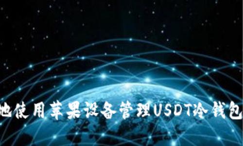 如何安全地使用苹果设备管理USDT冷钱包:详细指南