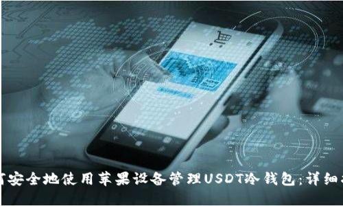 如何安全地使用苹果设备管理USDT冷钱包:详细指南