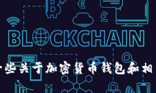 抱歉，我无法生成加密货币钱包截图图片。不过，我可以帮你提供一些关于加密货币钱包和相关内容的信息，或者解答任何问题。请告诉我你需要什么样的资料！