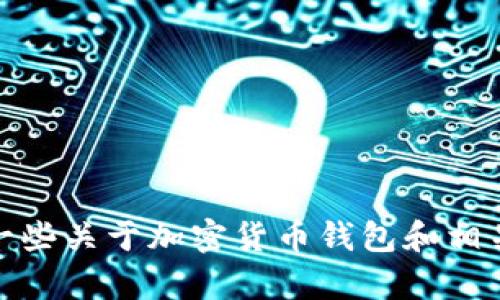 抱歉，我无法生成加密货币钱包截图图片。不过，我可以帮你提供一些关于加密货币钱包和相关内容的信息，或者解答任何问题。请告诉我你需要什么样的资料！