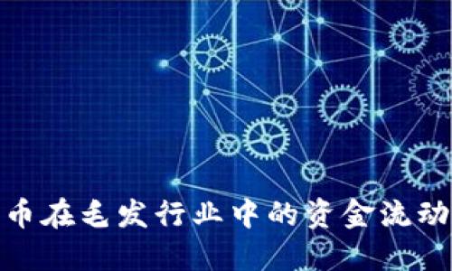 探索加密货币在毛发行业中的资金流动与投资机会