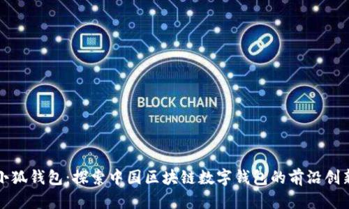 小狐钱包:探索中国区块链数字钱包的前沿创新