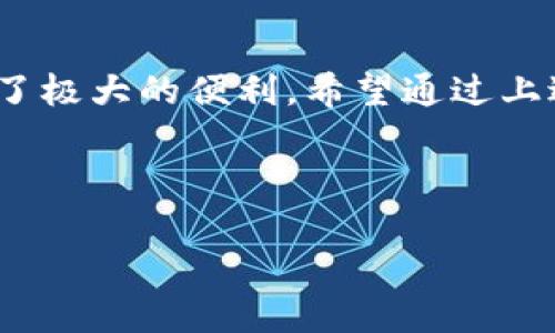   如何在欧易平台上安全下载和使用USDT钱包 / 
 guanjianci USDT钱包, 欧易下载, 加密货币, 数字资产 /guanjianci 

引言：数字资产的新时代
在数字货币快速发展的时代，USDT（泰达币）作为一种稳定币，越来越受到投资者的青睐。与传统货币相对比，USDT的价值稳定性吸引了大量用户。然而，安全存储这些数字资产至关重要。选择一个可靠的钱包便成为了每个数字货币用户必须面对的任务。本篇文章将详细介绍如何在欧易（OKEx）平台上安全地下载和使用USDT钱包。

欧易平台简介
欧易（OKEx）是一个知名的加密货币交易平台，提供多种数字资产的交易及存储服务。因其强大的技术支持、丰富的交易品类和用户友好的界面，吸引了全球数百万用户。在这样一个平台上下载USDT钱包，可以大大降低用户在数字资产存取过程中的风险。

为何选择USDT钱包
USDT钱包的首要功能是安全存储用户的USDT资产。相比于其他钱包，USDT钱包的优势在于其对接了稳定币的特性，使得交易中的波动风险大幅降低。同时，USDT作为一种广泛应用的稳定币，能够支持多类交易和支付场景，这使其成为了投资者和商家的共同选择。

下载USDT钱包的准备工作
在下载USDT钱包之前，用户需要确保自己已完成以下几项准备工作：
ul
    li创建一个欧易账户：如果你尚未在欧易平台注册账户，需先完成注册，包括提供电子邮件地址及验证。/li
    li确认网络连接：稳定且安全的网络连接可以确保下载过程顺利进行，避免中断或数据丢失。/li
    li备份信息：在下载和安装前，建议尽量使用强密码并记录您的私钥和助记词，保障资产安全。/li
/ul

在欧易平台下载USDT钱包的步骤
下载USDT钱包的步骤非常简单。下面是详细的操作流程：
ol
    listrong访问欧易官网：/strong首先，使用浏览器打开欧易的官方网站，确保链接安全且可信。/li
    listrong登录账户：/strong在网站的首页，找到并点击“登录”按钮，输入注册时使用的电子邮件和密码，完成登录。/li
    listrong进入钱包管理：/strong登录后，在用户界面中找到“钱包”或“资产”选项，点击进入。/li
    listrong下载钱包应用：/strong在钱包管理页面中，选择USDT钱包，并根据平台提示下载适配你设备的应用程序，通常包括安卓版和iOS版。/li
    listrong安装并设置：/strong完成下载后，安装应用并按照提示进行初始设置，包括创建新钱包或恢复已有钱包。/li
/ol

如何安全使用USDT钱包
下载后，安全使用USDT钱包同样重要。以下是一些使用USDT钱包的安全技巧：
ul
    listrong定期更新：/strong确保你的USDT钱包应用保持更新，版本更新通常会修复已知的安全漏洞。/li
    listrong开启双重认证：/strong在账户设置中，开启双重认证（2FA），提供额外的安全屏障。/li
    listrong小额交易：/strong在进行大额转账前，建议先进行小额交易以确认对方地址无误，确保资金安全。/li
    listrong谨慎关注钓鱼网站：/strong防范网络钓鱼攻击，不要轻易点击未知来源的链接，务必验证网站的真实性。/li
/ul

USDT钱包的常见问题
在使用USDT钱包时，用户可能会遇到一些常见问题。以下是几个经常被询问的问题，以及解决方案：
dl
    dtstrong如何找回丢失的私钥？/strong/dt
    dd私钥一旦丢失是无法恢复的，因此定期备份私钥非常重要。对于遗忘的助记词可以通过安全的方式再次检索，确保不被他人获取。/dd
    
    dtstrong我可以将USDT转到其他平台吗？/strong/dt
    dd是的，USDT可以在不同的平台之间转移，但需确认对方平台支持USDT提现及入账，避免不必要的损失。/dd
/dl

用户感言：使用USDT钱包的真实体验
许多用户在体验USDT钱包之后，分享了各自的使用心得和感受。有人称其为“简单易用”，使得交易过程变得轻松；而有人则分享了通过日常小额转账来进行投资的成功案例。对于新手而言，学习使用USDT钱包的过程中，得到了来自社区的支持与指导，使得他们能够更加自信地进行数字资产管理。

总结：安全与便利并存的USDT钱包
在这个充满机遇与挑战的数字货币世界里，选择适合自己的USDT钱包尤为重要。欧易作为一个值得信赖的平台，通过清晰简洁的操作步骤，为用户提供了极大的便利。希望通过上述详尽的介绍，能够帮助更多的用户顺利下载和使用USDT钱包，开启他们的数字资产之旅。 

同时也提醒每一位用户，务必保持对安全的高度警惕，保障自己的资产安全。只有在确保安全的前提下，才能更好地享受数字货币带来的便利和乐趣。 

以上内容强调了使用USDT钱包的相关信息和操作建议，为用户提供了一站式的参考。希望能够满足你的需求！
