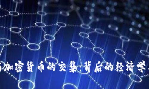 探寻电影与加密货币的交集:背后的经济学与未来趋势