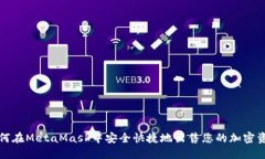 如何在MetaMask中安全快捷地出售您的加密资产