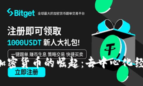 : 探索P2P加密货币的崛起：去中心化经济的新前沿