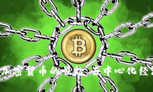 : 探索P2P加密货币的崛起：去中心化经济的新前沿