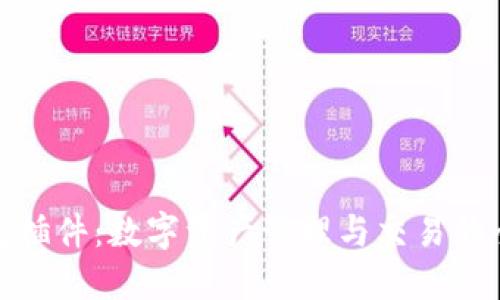小狐钱包插件：数字资产管理与交易的全新体验