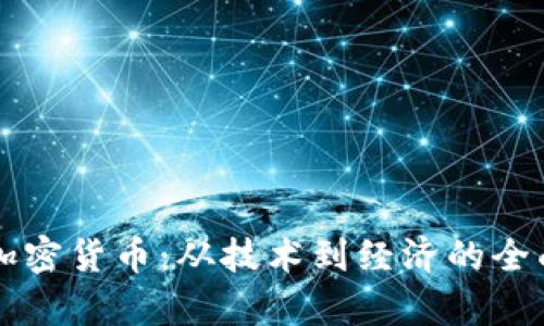 解密加密货币：从技术到经济的全面解析