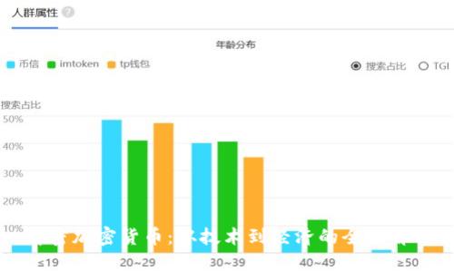 解密加密货币：从技术到经济的全面解析