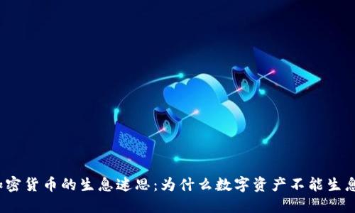 加密货币的生息迷思：为什么数字资产不能生息？