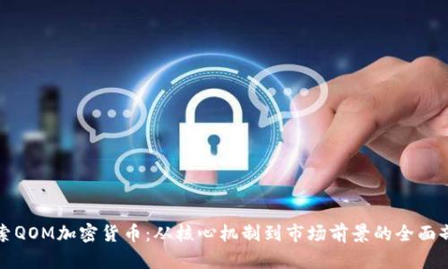 探索QOM加密货币：从核心机制到市场前景的全面剖析