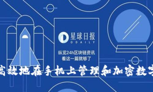 如何安全高效地在手机上管理和加密数字货币文档