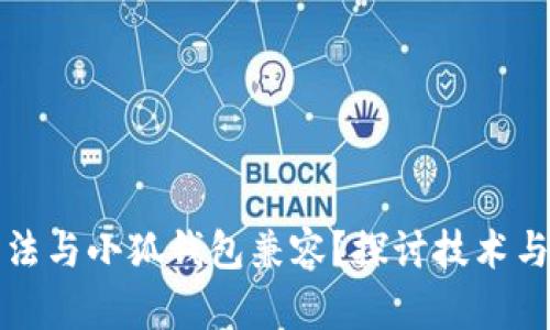 小米手机为何无法与小狐钱包兼容?探讨技术与政策的深层原因