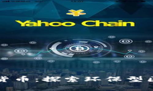 低能耗加密货币:探索环保型区块链的未来