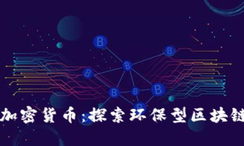 低能耗加密货币:探索环保型区块链的未来