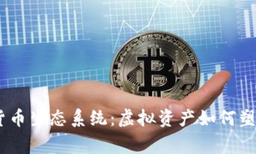 揭秘《我的世界》中的加密货币生态系统:虚拟资产如何塑造玩家的创造力与商业模式