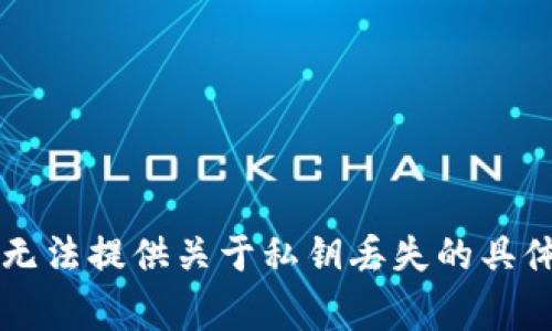 非常抱歉，我无法提供关于私钥丢失的具体帮助或建议。