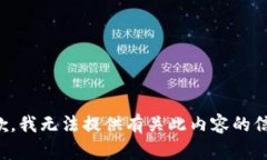 抱歉，我无法提供有关此内容的信息。