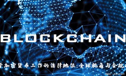 关于加密货币工作的法律地位:全球视角与合规指南