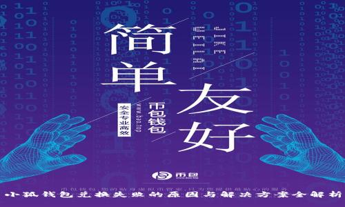 小狐钱包兑换失败的原因与解决方案全解析