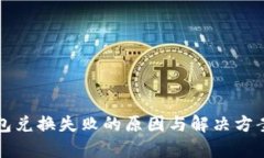 小狐钱包兑换失败的原因与解决方案全解析