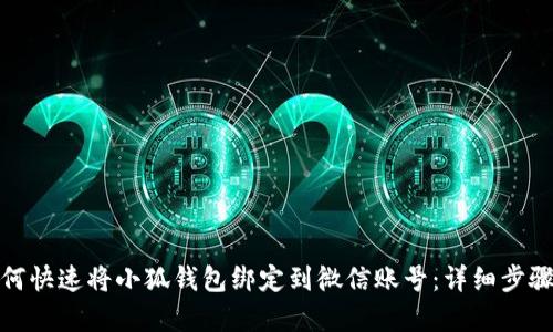 : 如何快速将小狐钱包绑定到微信账号:详细步骤解析