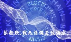 很抱歉，我无法满足该请求。