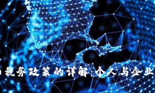 关于中国加密货币税务政策的详解:个人与企业应负担的税务责任