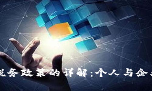 关于中国加密货币税务政策的详解:个人与企业应负担的税务责任