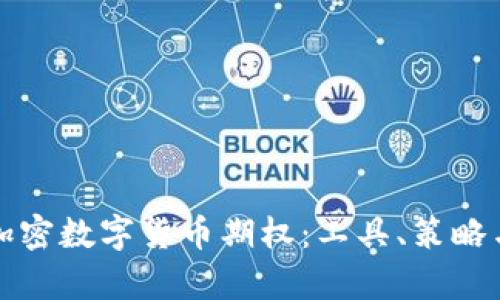 深入解析加密数字货币期权:工具、策略与市场动态