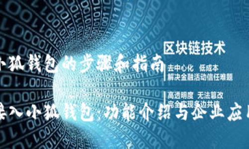接入小狐钱包的步骤和指南
轻松接入小狐钱包:功能介绍与企业应用指南
