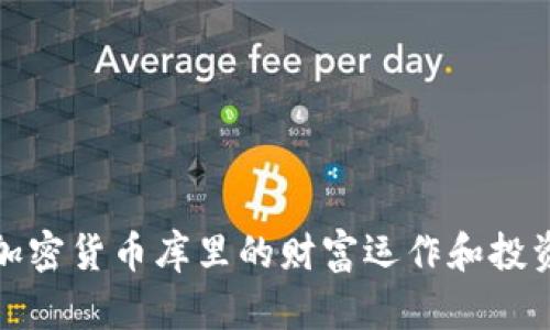 揭秘加密货币库里的财富运作和投资策略