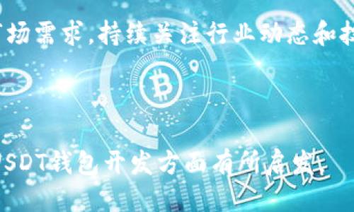   如何从零开始开发一个多功能的 ERC-20 USDT 钱包 / 
 guanjianci USDT, 钱包开发, ERC-20, 区块链技术 /guanjianci 

引言：探索 USDT 钱包开发的意义
随着数字货币的迅猛发展，USDT（泰达币）因其与美元的1:1挂钩而逐渐成为全球范围内广受欢迎的稳定币。USDT 使得用户在数字资产交易中拥有一种相对稳定的价值，避免了其他加密货币价格波动带来的风险。因此，开发一个高效、安全且功能齐全的 ERC-20 USDT 钱包，不仅能为用户提供便捷的管理工具，也能为开发者创造良好的商业机会。

第1部分：为什么选择 ERC-20 标准？
ERC-20 是以太坊区块链上发行代币的通用标准。选择这个标准进行开发，有以下几个优势：
ul
    listrong广泛兼容性：/strong ERC-20 代币可以与所有支持以太坊的钱包和交易所兼容，确保用户的资产安全且易于转账。/li
    listrong简化开发流程：/strong ERC-20 提供了一系列标准化的接口，使开发者能快速构建和部署新代币，节省了时间成本。/li
    listrong强大的社区支持：/strong 作为以太坊生态的一部分，ERC-20 享有广泛的开发者支持和丰富的文档资源，有助于新手上手。/li
/ul

第2部分：了解 USDT 钱包的基本功能
在开发 USDT 钱包之前，需要明确钱包应具备的基本功能，以满足用户的需求。这些功能包括：
ul
    listrong资产管理：/strong用户应能够轻松查看自己的 USDT 余额，并清晰了解交易历史。/li
    listrong发送与接收：/strong用户需要通过简单的界面进行 USDT 的发送和接收，确保资金流动性。/li
    listrong地址簿功能：/strong用户可以保存和管理常用的收款地址，以提供便利的转账体验。/li
    listrong交易记录查询：/strong钱包应支持用户查询历史交易记录，方便管理个人财务。/li
/ul

第3部分：开发流程概述
开发一个 ERC-20 USDT 钱包需要经过几个重要的步骤，从需求分析到最终上线，每个环节都至关重要：
ol
    listrong需求分析：/strong与潜在用户沟通，了解他们对数字钱包的期待与需求，并制定出详细的功能列表。/li
    listrong原型设计：/strong使用工具（如 Figma、Sketch 等）设计钱包的用户界面，确保用户体验流畅且美观。/li
    listrong前端开发：/strong使用 React、Vue 或 Angular 等框架将设计转化为可交互的用户界面。/li
    listrong后端开发：/strong构建用于处理交易、存储用户数据和与区块链交互的后端逻辑，通常使用 Node.js 或 Python 等语言。/li
    listrong智能合约编写：/strong为 USDT 的代币交互编写智能合约，确保其合约逻辑准确无误并通过审核。/li
    listrong测试与：/strong进行多轮测试，包括单元测试、集成测试及用户测试，及时发现和修复问题。/li
    listrong上线与维护：/strong将钱包部署到服务器上，定期进行更新与安全性检查，确保用户资金安全。/li
/ol

第4部分：核心技术与工具
在开发 USDT 钱包过程中，以下技术和工具将发挥重要作用：
ul
    listrong以太坊区块链：/strong USDT 的交易记录及资产存储都基于以太坊区块链，因此熟悉以太坊的运作是至关重要的。/li
    listrongSolidity 编程语言：/strong用于编写 ERC-20 智能合约的主要语言，掌握其语法和特性对确保合约安全性至关重要。/li
    listrongWeb3.js 库：/strong用于连接和与以太坊区块链进行交互，支持前端与区块链的无缝对接。/li
    listrongNode.js：/strong进行后端开发，方便处理用户请求和数据操作。/li
/ul

第5部分：钱包的安全性考虑
安全性是数字钱包开发的重中之重。以下是一些必须考虑的安全措施：
ul
    listrong私钥管理：/strong确保用户的私钥不被泄露，可以选择通过硬件钱包或安全存储方案进行管理。/li
    listrong多重身份验证：/strong在用户登录或进行交易时，添加多重身份验证机制，提高账户的安全性。/li
    listrong定期安全审计：/strong定期对钱包及智能合约进行安全审计，及时发现潜在的安全隐患。/li
/ul

第6部分：面临的挑战与解决方案
在钱包开发过程中，常常会遇到各种挑战，这里列出一些可能的难点和解决方案：
ul
    listrong用户体验剖析：/strong用户对于界面的期待与习惯差异会导致设计上的挑战。解决方法是进行多轮用户测试，收集反馈并不断迭代。/li
    listrong技术门槛：/strong加密技术和区块链技术的复杂性可能会对开发者造成困扰。鼓励团队成员不断学习并参加相关培训以提升技术能力。/li
    listrong法规合规问题：/strong美国及其他地区对加密货币钱包的监管政策相对复杂与多变。开发者需要密切关注相关法规，并确保产品的合规性。/li
/ul

第7部分：钱包推广与用户获取
开发出一款优秀的 USDT 钱包后，推广和用户获取同样重要。以下是一些有效的推广策略：
ul
    listrong教育推广：/strong通过博客、视频教程等形式，为用户提供有关如何使用钱包的详尽说明，降低用户入门门槛。/li
    listrong社交媒体营销：/strong利用社交媒体平台吸引关注者，加大宣传力度，发布更新与促销活动，鼓励用户下载和使用。/li
    listrong合作与联名：/strong与其他加密项目或社群合作，扩展潜在用户基数，实现互利共赢。/li
/ul

结论：展望未来的钱包开发趋势
随着区块链技术和数字资产市场的继续演进，USDT 钱包的开发将面临新的机遇和挑战。未来的钱包设计会更加注重用户体验、隐私保护及多链支持，以迎合市场需求。持续关注行业动态和技术前沿，灵活调整产品开发策略，将是成功的关键。

在这个快速变动的领域，开发者需要具备敏锐的洞察力和创新能力，以便在竞争中脱颖而出。通过不断学习与实践，将会为用户带来更好的数字钱包体验。 

在整个文本中，我们避免了重复使用的短语与句式，使得内容更加生动多样，并加入了情感化的表达和文化关联性。希望这篇详细的介绍能帮助您在ERC-20 USDT钱包开发方面有所启发。