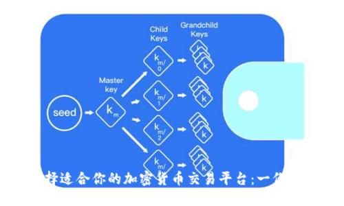 如何选择适合你的加密货币交易平台:一份全面指南