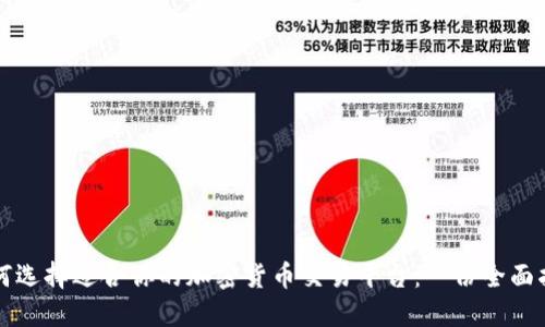 如何选择适合你的加密货币交易平台:一份全面指南