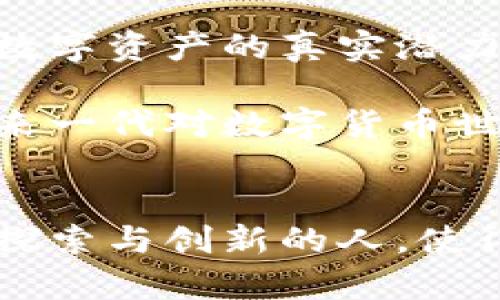 bio加密货币行业的先锋：陈威廉如何塑造数字资产的未来/bio

加密货币, 数字资产, 陈威廉, 区块链技术/guanjianci

引言：数字资产的兴起与陈威廉
在过去的十几年里，加密货币作为一种新兴的金融形式迅速崛起，吸引了全球投资者的目光。而在这股浪潮中，陈威廉作为加密货币行业的先行者之一，凭借其卓越的远见和执着的创新精神，在这一领域留下了不可磨灭的印记。从比特币的初期到如今的多元化数字资产市场，陈威廉的贡献为加密货币的发展提供了重要的推动力。

陈威廉的早期经历与背景
陈威廉出生在一个普通家庭，早年便展现出对技术的浓厚兴趣。他在大学期间学习计算机科学，期间接触到区块链技术，并迅速被其潜在的颠覆性吸引。毕业后，他选择进入金融行业，结合他在计算机科技方面的知识，陈威廉很快意识到，数字货币将会是未来金融生态的重要组成部分。

成立加密货币公司的决策
在深入研究区块链技术与其应用后，陈威廉于2015年创立了自己的加密货币公司。在启动之初，他面临了许多挑战，包括资金短缺、市场的不确定性以及如何说服人们相信数字货币的价值。然而，凭借对技术的热情和对市场趋势的敏锐洞察，陈威廉逐渐搭建了一支强大的团队，并成功推出了首个以用户需求为导向的数字资产交易平台。

创新与发展：技术推动的加密货币
陈威廉始终坚信技术是推动加密货币行业发展的核心。在他的领导下，公司的技术团队不断进行创新，从而提高交易速度、安全性与用户体验。通过引入智能合约和去中心化金融（DeFi）概念，陈威廉的公司成为了许多其他数字资产公司学习的榜样。

教育与社会责任感
在推动商业成功的同时，陈威廉也非常关注社会责任。他认为，加密货币的普及应当伴随着教育的提升。因此，他为大众提供了大量的在线讲座和免费的学习资源，旨在提高人们对数字资产的理解和参与度。他坚信，只有通过教育，才能让更多人享受数字经济带来的好处。

应对市场变化与挑战
在加密货币市场波动频繁的背景下，陈威廉不仅展现出卓越的战略思维能力，也体现了应变能力。面对监管政策的变化、市场竞争的加剧，他始终坚持透明和合法经营，积极与监管机构沟通，力求为用户提供稳定的交易环境。

未来展望：数字资产的无限可能
展望未来，陈威廉依然充满信心。他相信，加密货币将会在全球经济中扮演更加重要的角色，推动更加公平和开放的金融体系。陈威廉的公司正在不断探索新的领域，如NFT（非同质化代币）和元宇宙，将技术与创意结合，为用户提供更多样化的金融产品和服务。

总结：陈威廉的影响力
作为加密货币行业的先锋，陈威廉不仅仅是一个成功的企业家，更是推动技术发展与市场教育的先行者。他所创立的公司在不断创新与发展的过程中，展现了数字资产的真实潜力和应用前景。通过他的努力，许多人逐渐意识到，加密货币不再是遥不可及的概念，而是一个正在改变我们生活和金融方式的重要工具。

总之，陈威廉在加密货币行业的贡献不仅仅体现在商业成功上，更在于他对整个行业生态的深远影响。他的经历及思考不仅激励着当前的从业者，更将激励未来一代对数字货币世界的探索与追求。

结尾寄语
在这个快速变化的时代，像陈威廉这样的领袖不仅为我们提供了成功的范本，更为我们指引了前行的方向。数字资产的未来仍在不断演变中，而正是这些勇于探索与创新的人，使得这个行业充满希望与机遇。