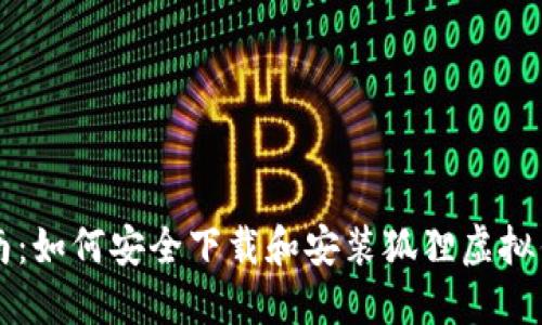 全面指南:如何安全下载和安装狐狸虚拟钱包应用