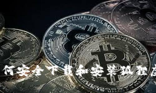 全面指南:如何安全下载和安装狐狸虚拟钱包应用