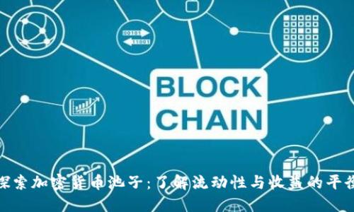 探索加密货币池子:了解流动性与收益的平衡