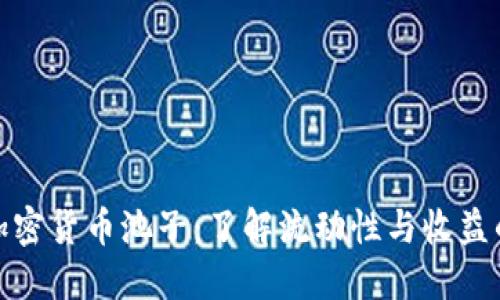 探索加密货币池子:了解流动性与收益的平衡