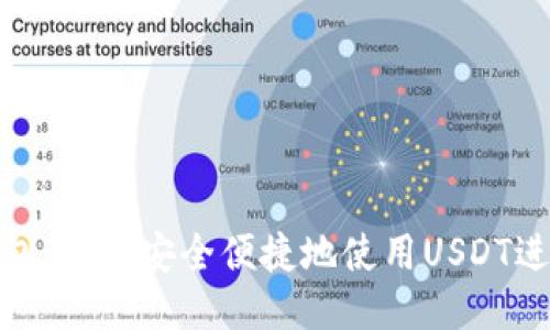 小狐钱包:如何安全便捷地使用USDT进行支付