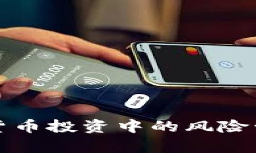 深入解析加密货币投资中的风险管理策略及实例