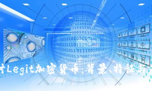 深入探讨Legit加密货币:背景、特征与未来趋势