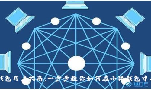 小狐钱包用户指南:一步步教你如何在小狐钱包中质押币