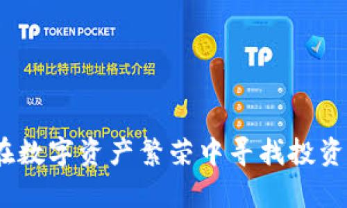 加密货币牛市:在数字资产繁荣中寻找投资机会的终极指南