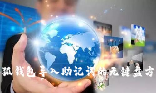使用小狐钱包导入助记词的无键盘方法详解