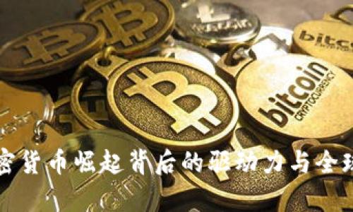 普京解析加密货币崛起背后的驱动力与全球经济新动向